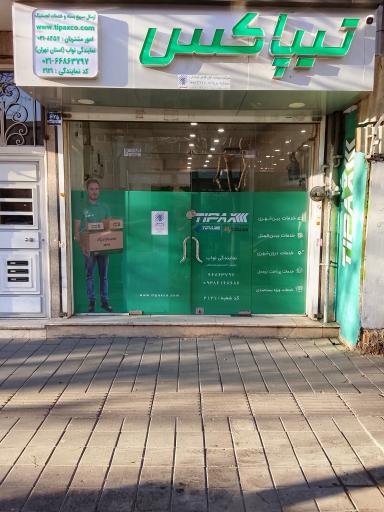 عکس نمایندگی تیپاکس جدید نواب 