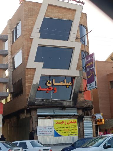 عکس مبلمان وحید