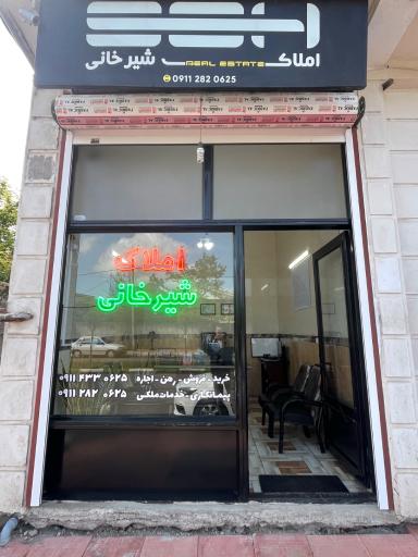 عکس املاک شیرخانی