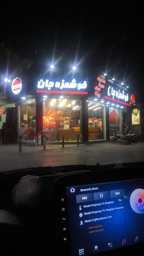 عکس خوشمزه جان