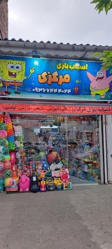عکس اسباب بازی مرکزی