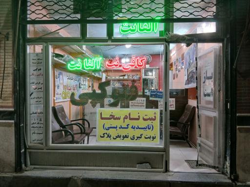 کافی نت آلفانت