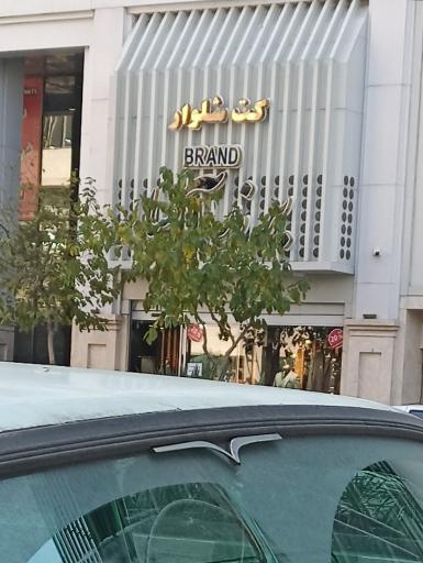 عکس کت و شلوار برند