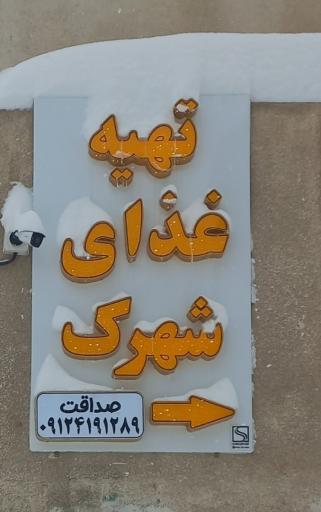 عکس تهیه غذای خانگی شهرک 