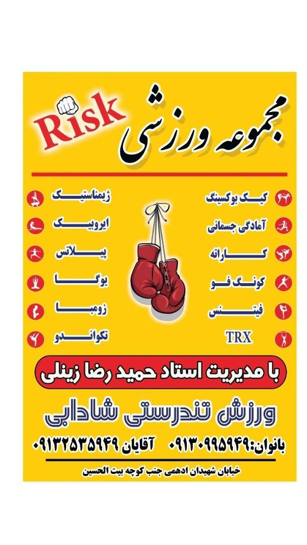 عکس مجموعه ورزشی ریسک