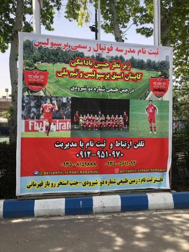 عکس مدرسه فوتبال آینده سازان بادامکی 