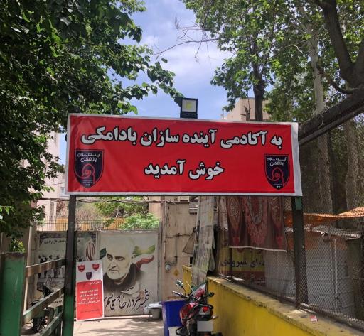 عکس مدرسه فوتبال آینده سازان بادامکی 