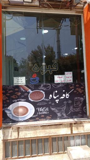 عکس کافه پناه