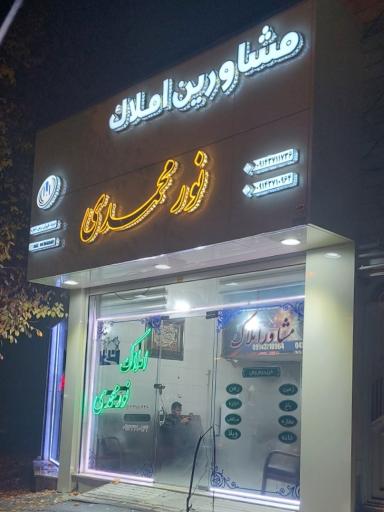 املاک نور محمدی