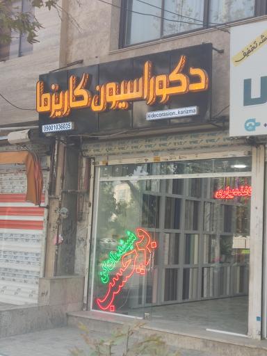 عکس دکوراسیون کاریزما
