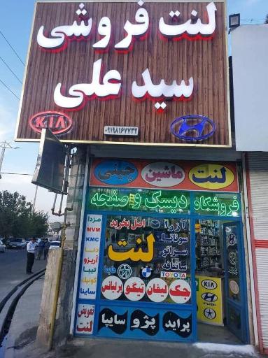 عکس لنت فروشی سیدعلی