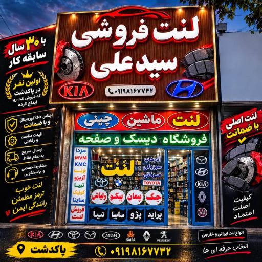 عکس لنت فروشی سیدعلی