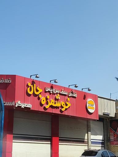 عکس خوشمزه جان