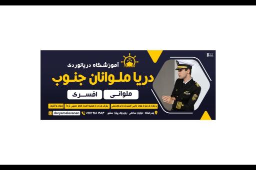 عکس مرکز آموزش دریانوردی دریا ملوان جنوب