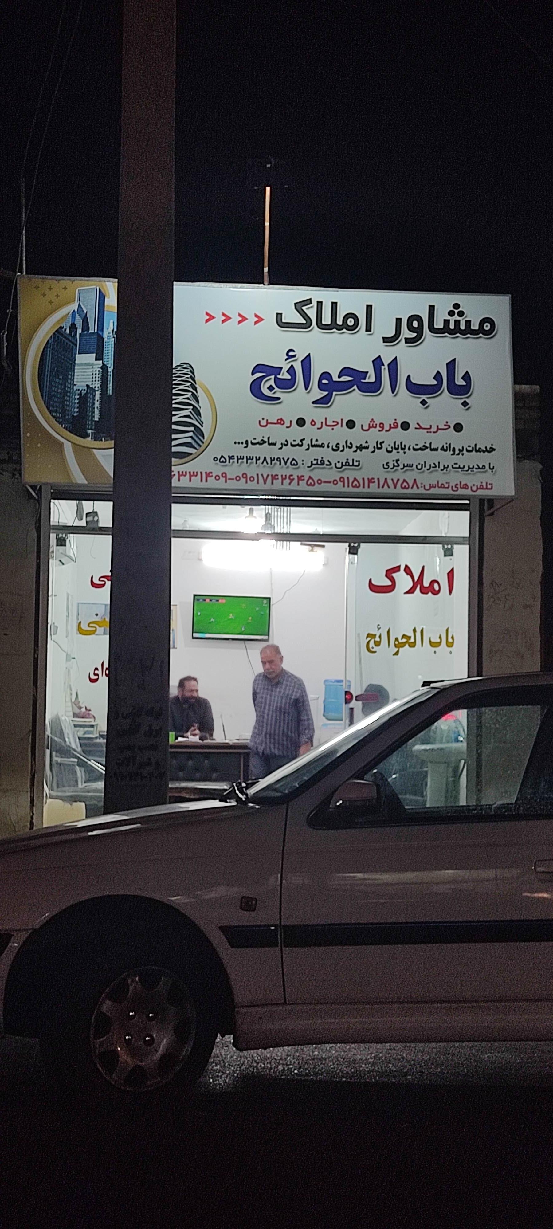 عکس املاک باب الحوائج