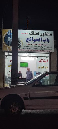 عکس املاک باب الحوائج