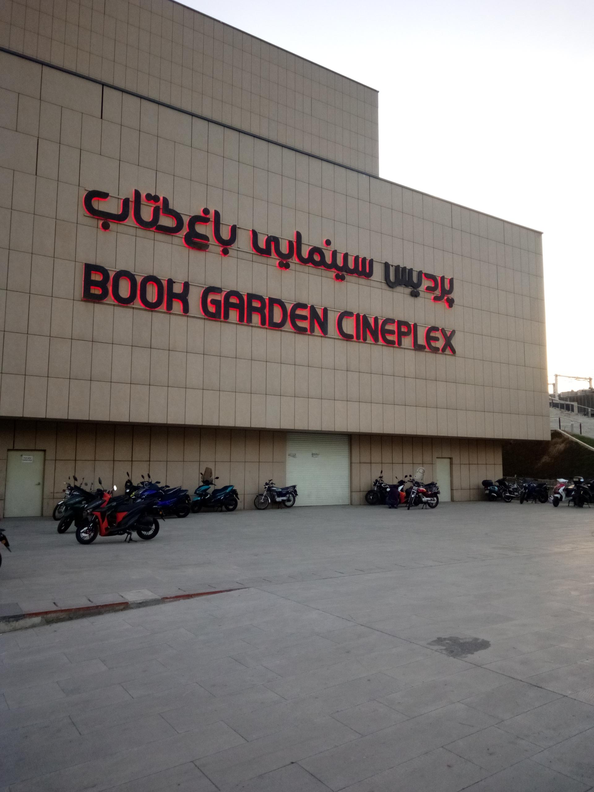 عکس پردیس سینمایی باغ کتاب