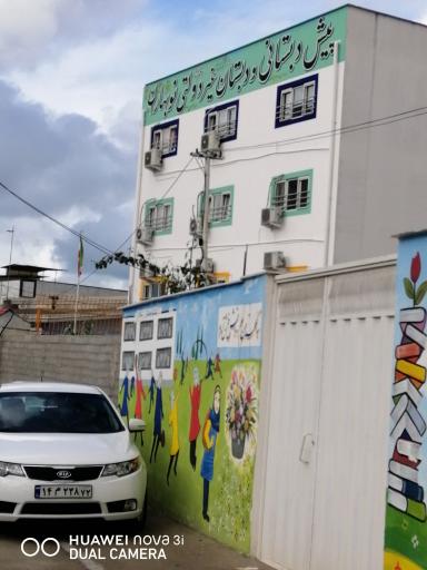 عکس دبستان غیردولتی نوبهاران بابلسر