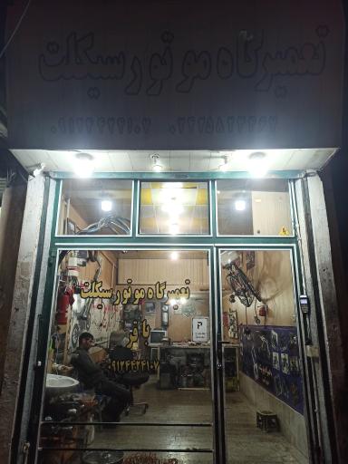 عکس موتور سازی باقر