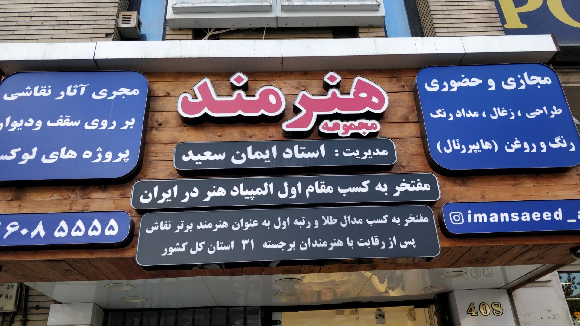 عکس مجموعه هنرمند مجری آثار نقاشی