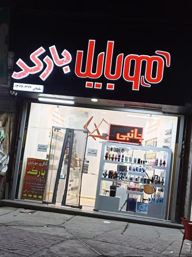 عکس گالری موبایل بارکد