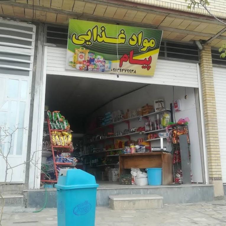 عکس مواد غذایی پیام