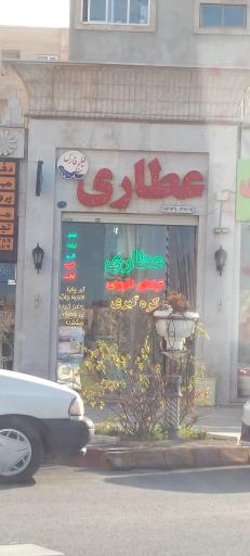 عکس عطاری