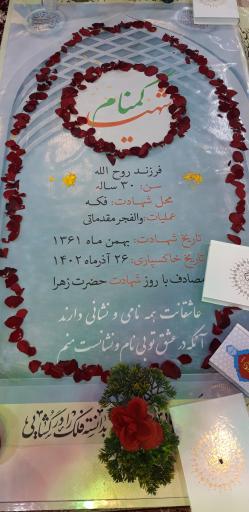 عکس مزار شهید گمنام بوستان شهریار 