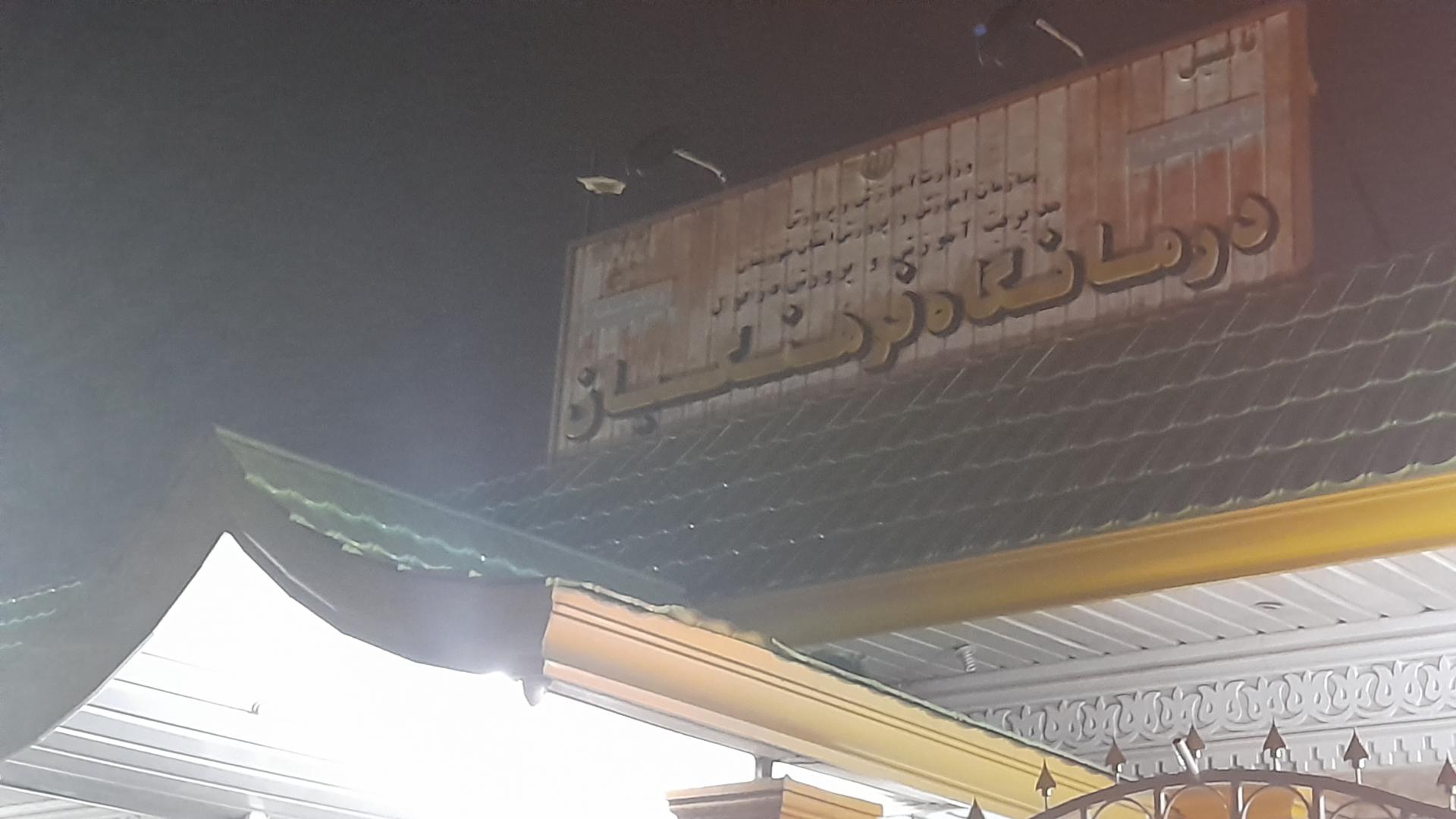 عکس درمانگاه فرهنگیان