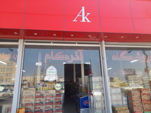 عکس فروشگاه آذر کام