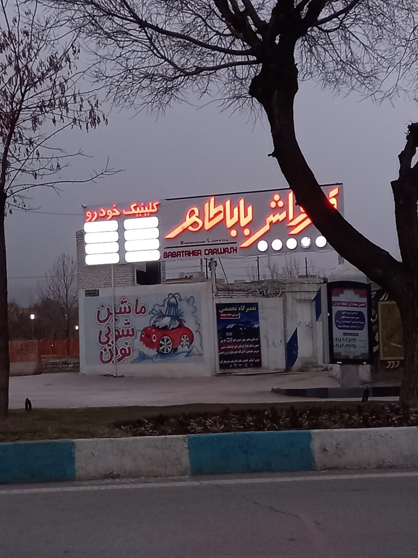 عکس کارواش باباطاهر