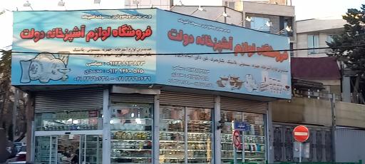 عکس فروشگاه لوازم آشپزخانه دولت