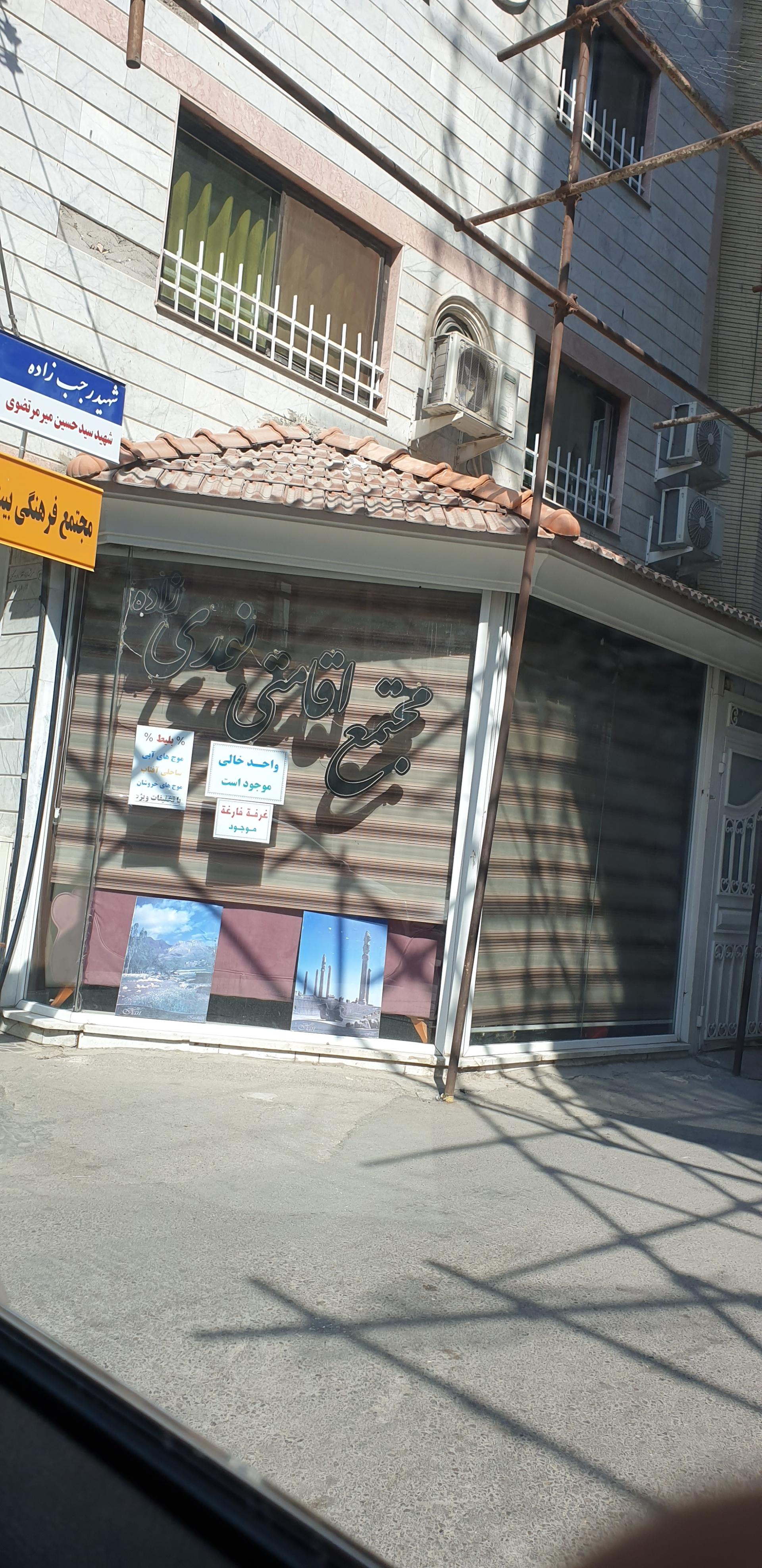 عکس مجتمع اقامتی نوری