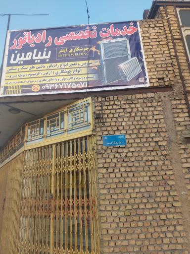 عکس رادیاتور سازی بنیامین