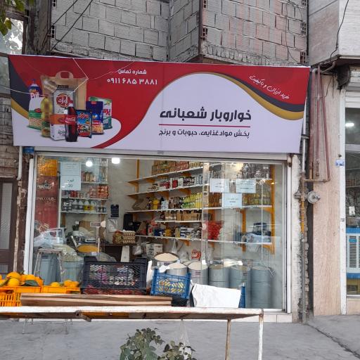 عکس خواربار شعبانی