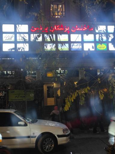 عکس ساختمان پزشکان پرشین