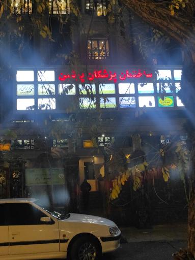 عکس ساختمان پزشکان پرشین