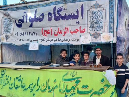 عکس موسسه فرهنگی صاحب الزمان (عج)