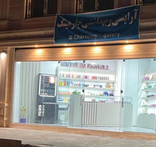 عکس لوزام آرایشی بهداشتی چارمینگ 