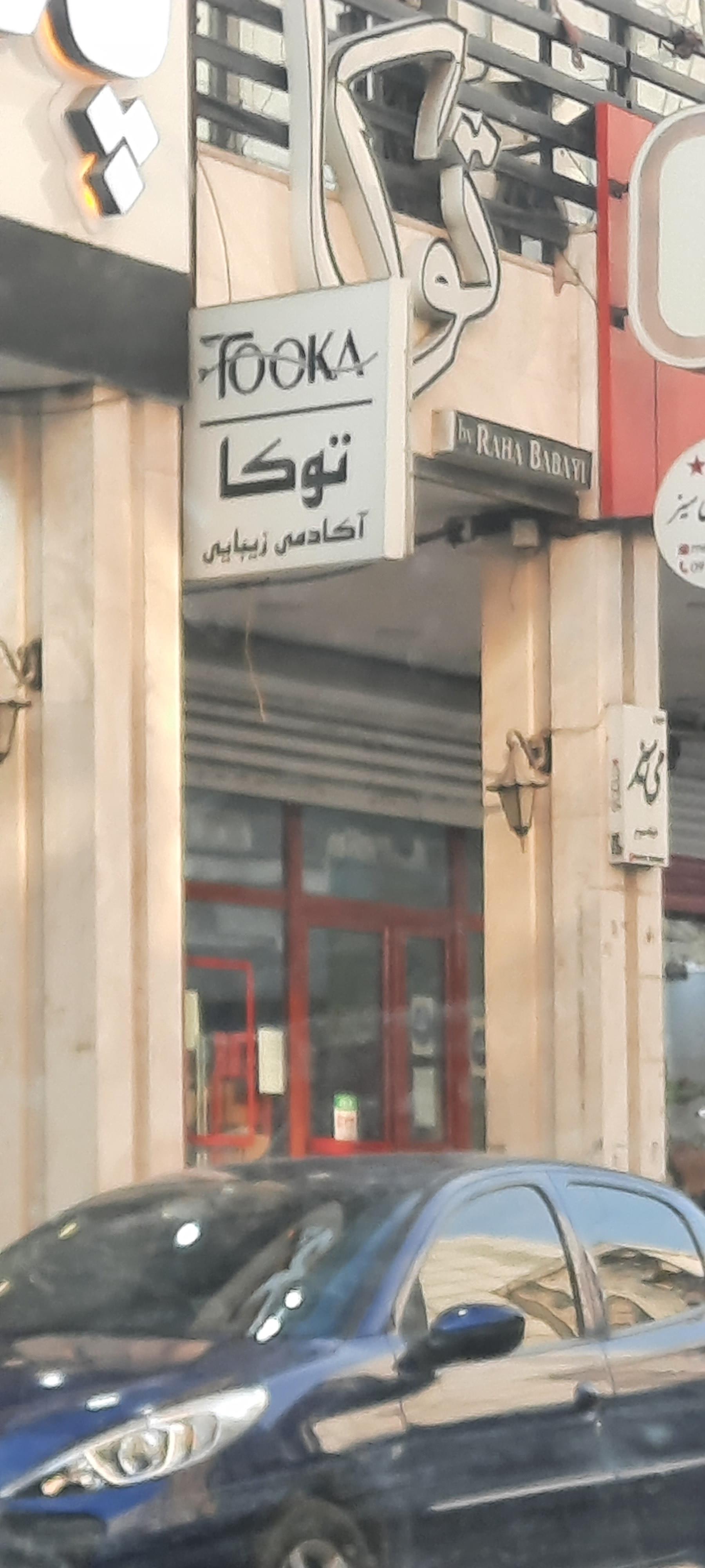 عکس سالن زیبایی توکا