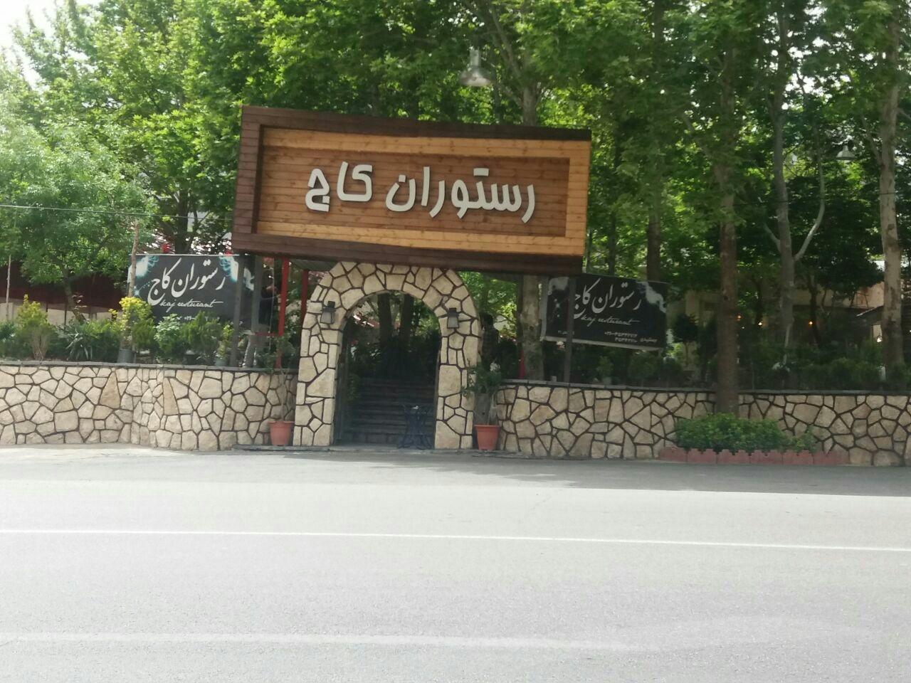 عکس رستوران کاج