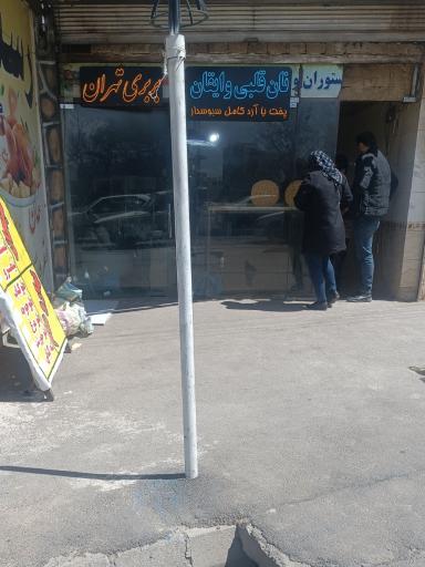 عکس نان بربری تهران