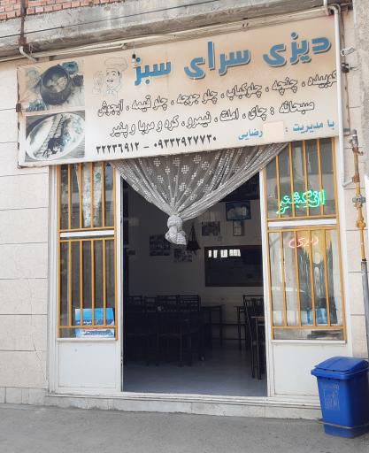 عکس دیزی سرای سبز رضایی