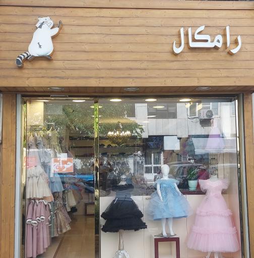 فروشگاه رامکال