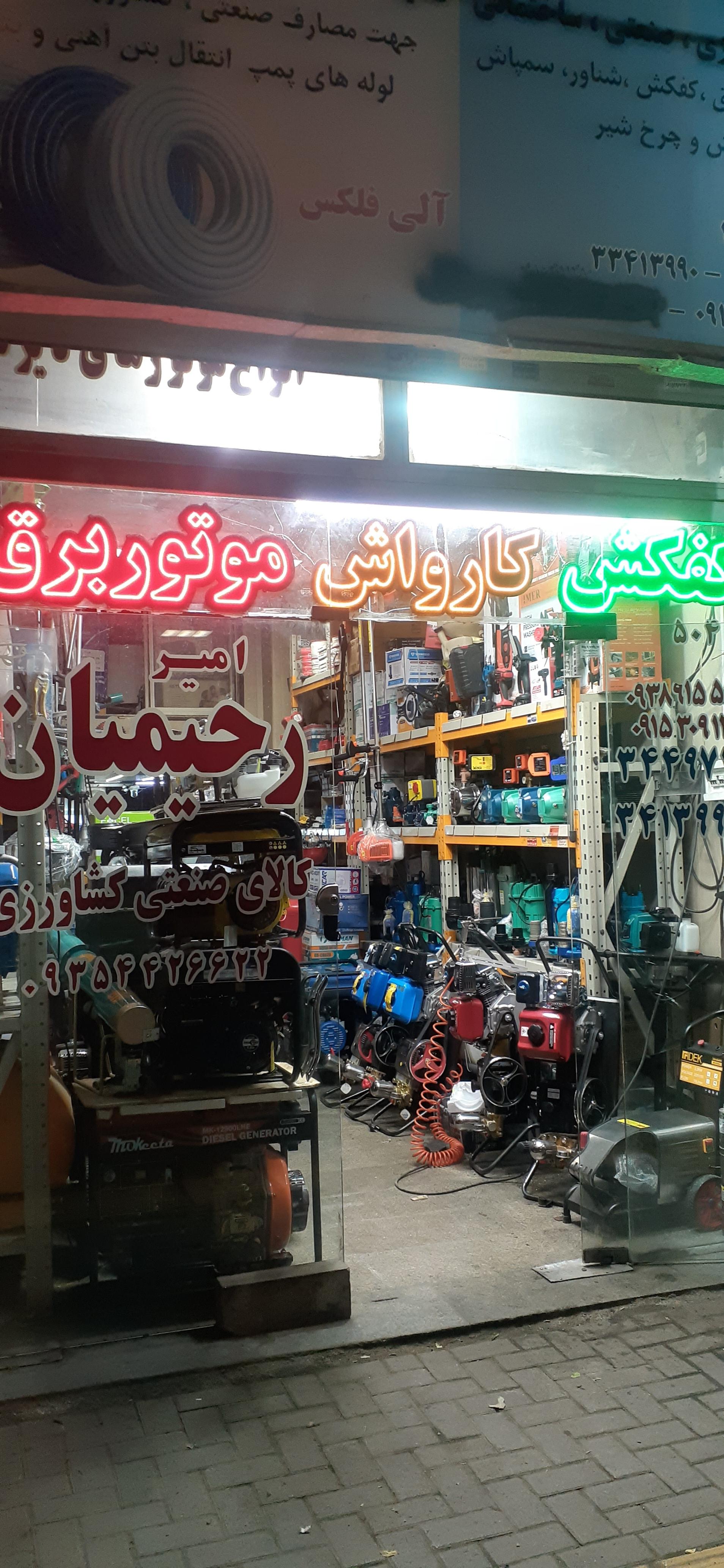 عکس کالای صنعتی و کشاورزی رحیمیان