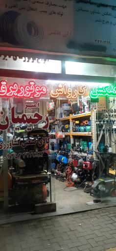 عکس کالای صنعتی و کشاورزی رحیمیان