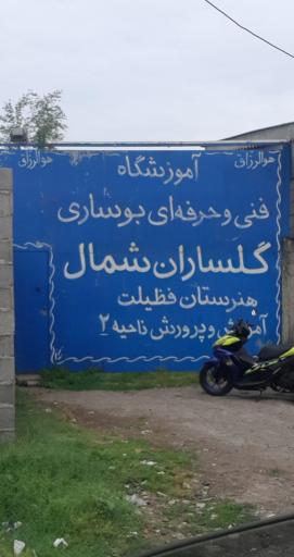 عکس آموزشگاه فنی و حرفه ای گلساران شمال