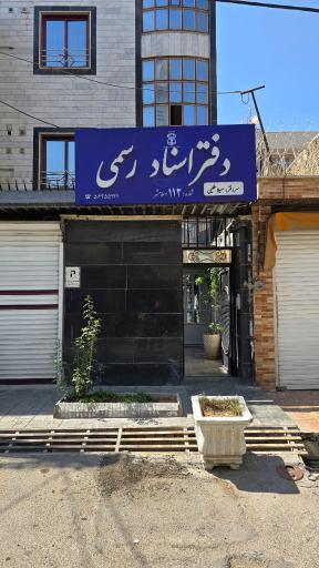 دفتر اسناد رسمی ۱۱۲ اسلامشهر