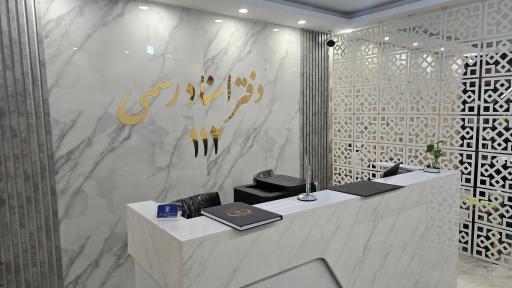 عکس دفتر اسناد رسمی ۱۱۲ اسلامشهر