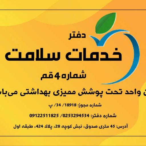 دفتر خدمات سلامت چهار 